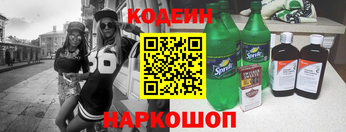 Кодеин Purple Drank Ессентуки